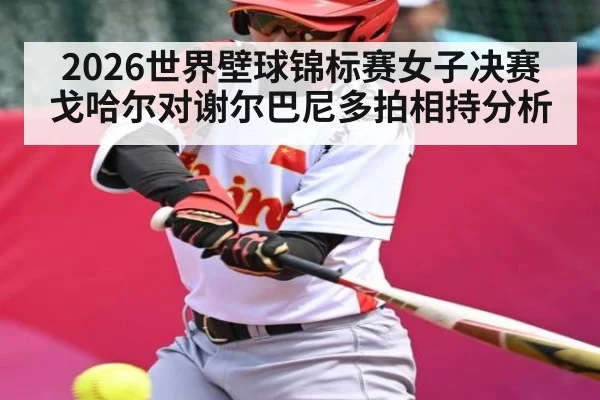 2026世界壁球锦标赛女子决赛戈哈尔对谢尔巴尼多拍相持分析